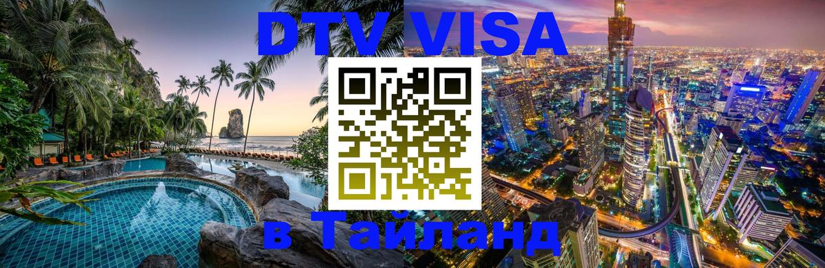 Visa ДТВ Тайланд помощь 